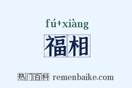 福相是什么意思的图片